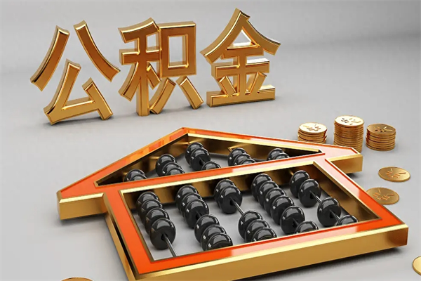 南通本地人公积金怎么取出来（南通住房公积金怎么取出来）