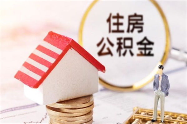 南通辞职怎么提出公积金（南通本地离职了可以拿自己的公积金吗?）